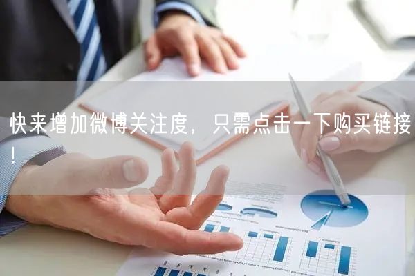 快来增加微博关注度，只需点击一下购买链接！