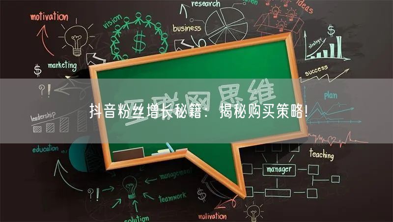 抖音粉丝增长秘籍：揭秘购买策略!
