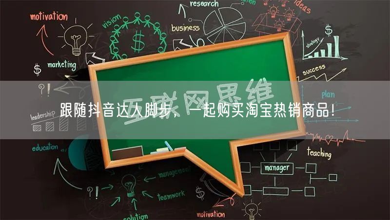 跟随抖音达人脚步，一起购买淘宝热销商品！